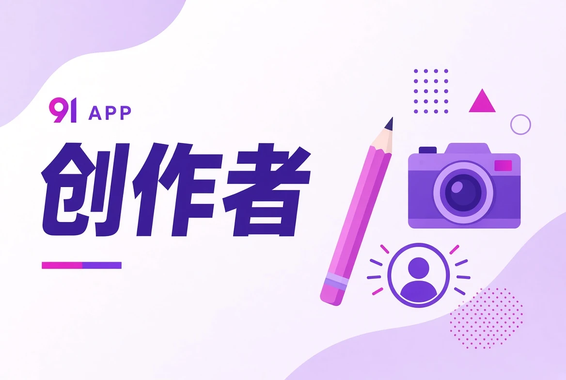 91APP作者台创作观察