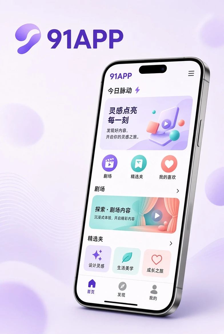 91APP移动端应用浏览示意