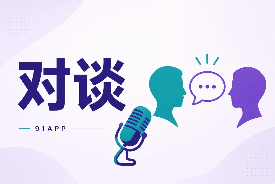 91APP创作访谈